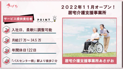 訪問介護事業所 あさがおの求人画像