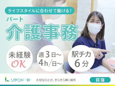 リヤンド（絆）荻窪の求人画像