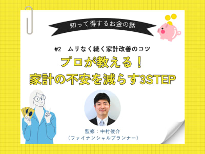 #2 ムリなく続く家計改善のコツ―プロが教える！家計の不安を減らす3STEP（ワークシート付き）