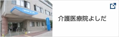 介護医療院よしだの求人画像