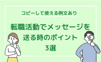 【例文付き】転職活動でメッセージ・メールを送る時のポイント3選！