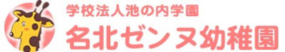 名北ゼンヌ幼稚園の求人画像