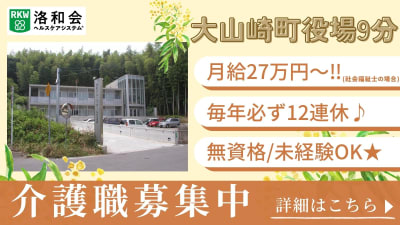 洛和グループホーム大山崎の求人画像