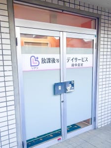放課後等デイサービスリアン府中美好町の求人画像