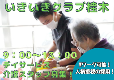 デイサービスいきいきクラブ桂木の求人画像