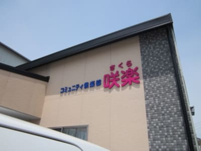 コミュニティ倶楽部咲楽の求人画像