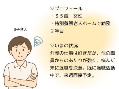 B子さんの現状
