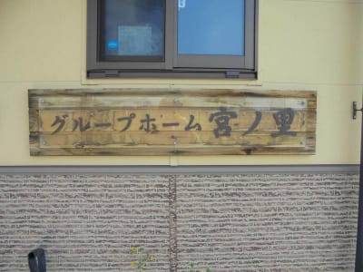 グループホーム　宮ノ里の求人画像