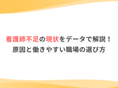 看護師不足の現状をデータで解説！原因と働きやすい職場の選び方