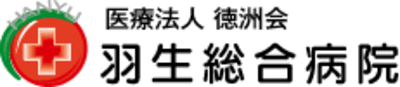 医療法人徳洲会羽生総合病院の求人画像
