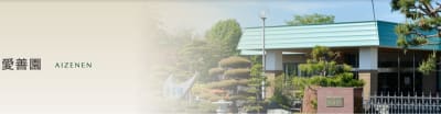 特別養護老人ホーム愛善園の求人画像