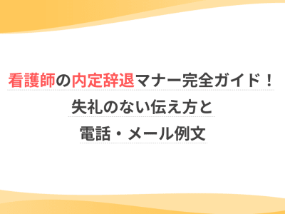 看護師の内定辞退マナー完全ガイド！失礼のない伝え方と電話・メール例文