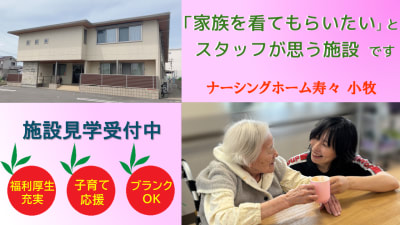ナーシングホーム寿々 小牧の求人画像