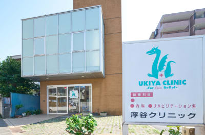 医療法人社団恵隆会浮谷クリニックの求人画像