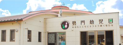 勢門幼児園の求人画像