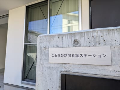 こもれび訪問看護ステーションの求人画像