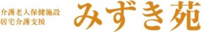 介護老人保健施設みずき苑の求人画像