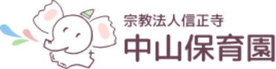 中山保育園の求人画像