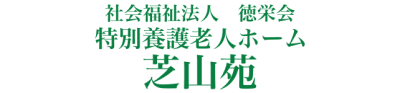 特別養護老人ホーム芝山苑の求人画像