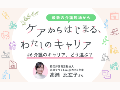 #6　介護のキャリア、どう選ぶ？自分に合った道を見つけるヒント