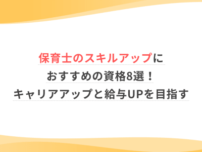 保育士のスキルアップにおすすめの資格8選！キャリアアップと給与UPを目指す