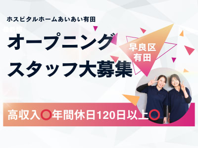 ホスピタルホームあいあい有田の求人画像