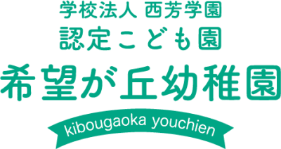 認定こども園希望が丘幼稚園の求人画像