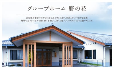 グループホーム野の花の求人画像