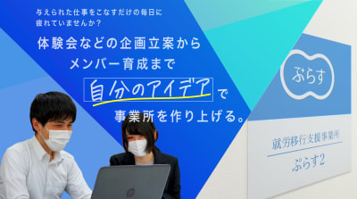 就労移行支援ぷらす　守口の求人画像