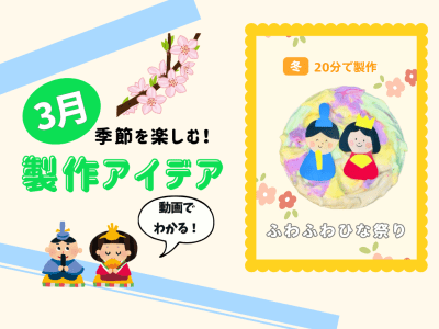 【3月の保育製作アイデア③】シェービングフォームで作る！「ふわふわひな祭り」