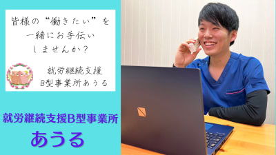 就労継続支援B型事業所あうるの求人画像