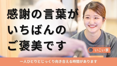 いこい家　根岸の求人画像