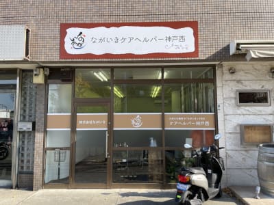 ながいきケアヘルパー神戸西の求人画像