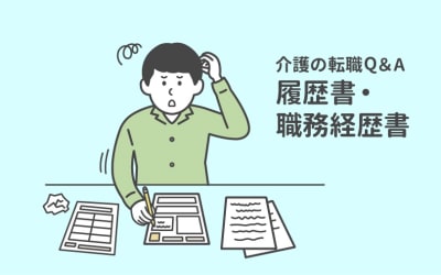 転職活動中に引越しをする場合、履歴書の住所欄はどう書けばいい？【介護の転職Q＆A】