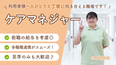 小野田病院介護医療院の求人画像