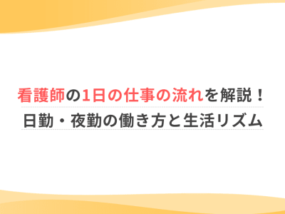 看護師の1日の仕事の流れを解説！日勤・夜勤の働き方と生活リズム