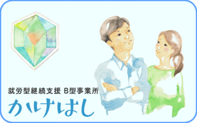 就労継続支援B型事業所 かけはしの求人画像