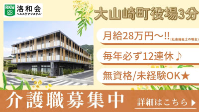 地域密着型特別養護老人ホーム洛和ヴィラ天王山の求人画像