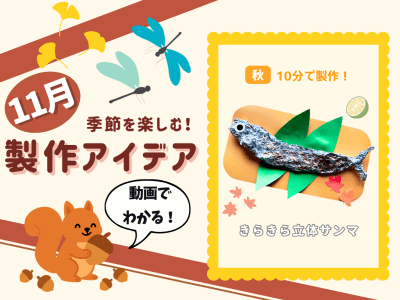 【11月の保育製作アイデア③】作って遊べる！アルミホイルで作る『きらきら立体サンマ』