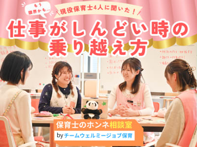 ＜保育士のホンネ相談室＞ 「もう限界かも…」現役保育士4人に聞いた、仕事がしんどい時の乗り越え方