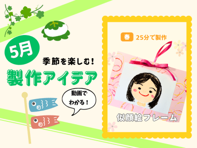 【5月の保育製作アイデア③】母の日・父の日やファミリーデーにぴったり！「似顔絵フレーム」
