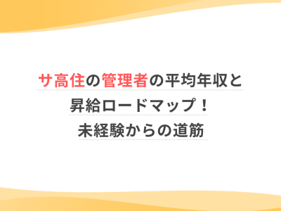 サ高住の管理者の平均年収と昇給ロードマップ！未経験からの道筋