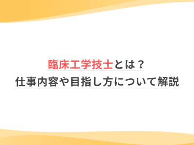 臨床工学技士とは？仕事内容や目指し方について解説