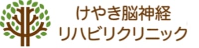けやき脳神経リハビリクリニックの求人画像