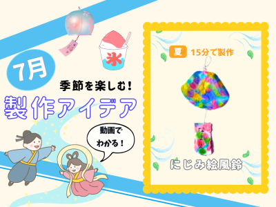 【7月の保育製作アイデア⑤】じんわり広がる色を楽しむ♪夏にぴったりな「にじみ絵風鈴」