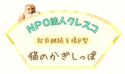 就労継続支援B型事業所 猫のかぎしっぽの求人画像
