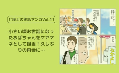 小さい頃お世話になったおばちゃんをケアマネとして担当！久しぶりの再会に…【介護士の実話マンガVol.11】