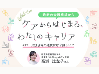 #12　介護現場の連携はなぜ難しい？多職種・家族と支えるケアのあり方