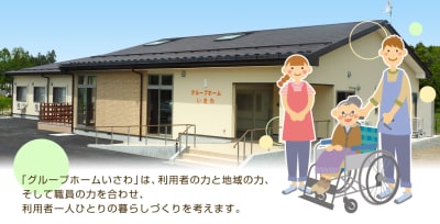 グループホームいさわの求人画像