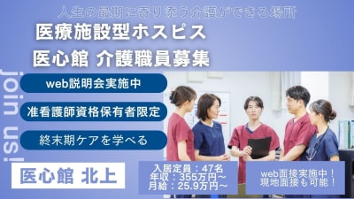 医心館 北上の求人画像